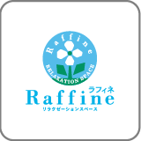 ラフィネ