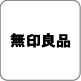 無印良品