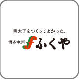 味の明太子 ふくや