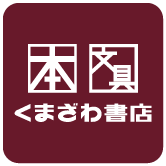 くまざわ書店