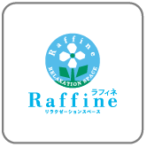 ラフィネ