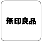 無印良品
