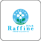 ラフィネ