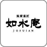 筑紫菓匠 如水庵