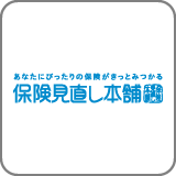 保険見直し本舗
