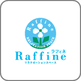 ラフィネ