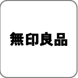 無印良品
