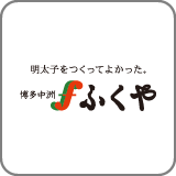 味の明太子 ふくや