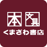 くまざわ書店