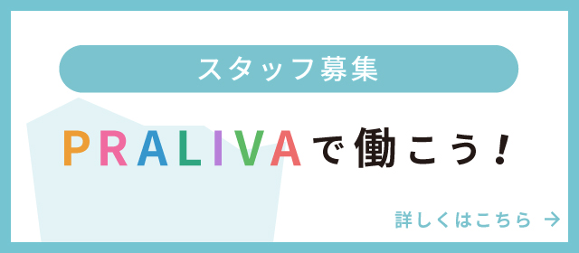 スタッフ募集 PRALIVAで働こう！