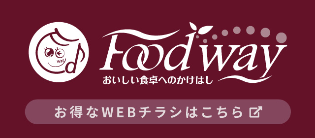 フードウェイ お得なWEBチラシはこちら