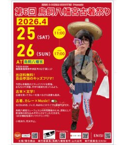 第6回 鳥飼八幡宮古着祭り