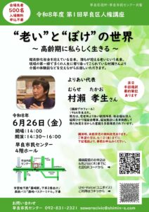 令和8年度 第1回早良区人権講座　「”老い”と”ぼけ”の世界」～高齢期に私らしく生きる～