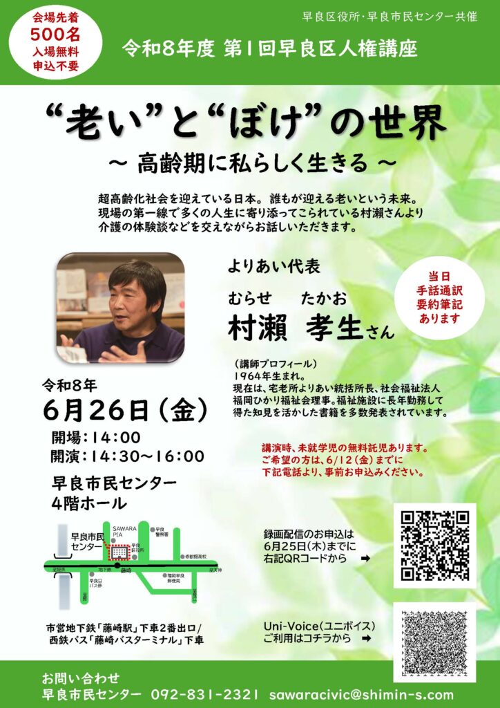 令和8年度 第1回早良区人権講座　「”老い”と”ぼけ”の世界」～高齢期に私らしく生きる～