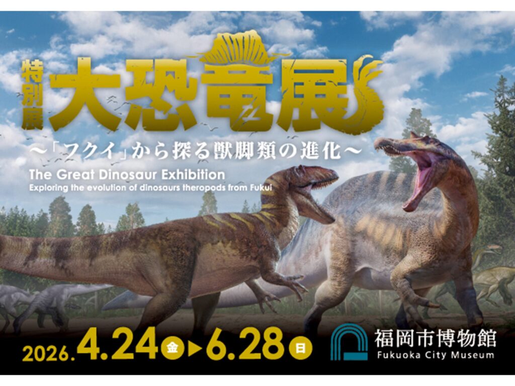 特別展　大恐竜展　～「フクイ」から探る獣脚類の進化～