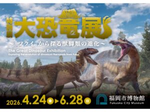 特別展　大恐竜展　～「フクイ」から探る獣脚類の進化～