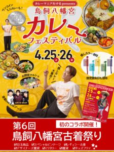 TAKERU presents 2026　鳥飼八幡宮カレーフェスティバル