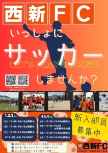 西新FC　新入部員募集