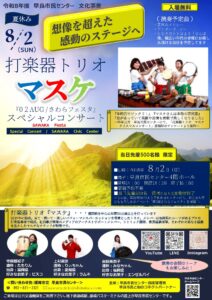 打楽器トリオマスケ「02AUG/さわらフェスタ」スペシャルコンサート