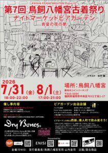 第7回 鳥飼八幡宮古着祭り「ナイトマーケットビアガーデン 真夏の夜の夢」