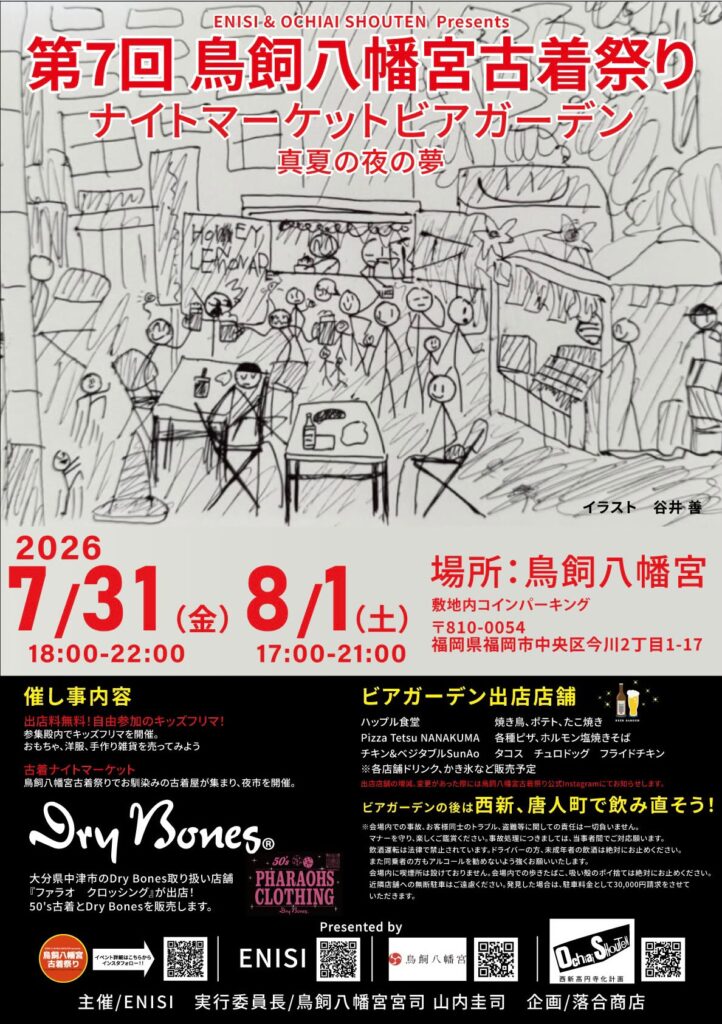 第7回 鳥飼八幡宮古着祭り「ナイトマーケットビアガーデン 真夏の夜の夢」