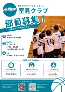 室見クラブ　部員募集！！