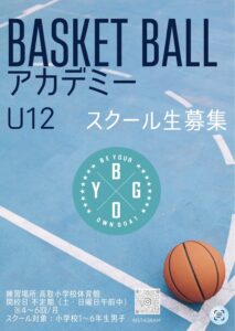 バスケットボールアカデミー U12 スクール生募集
