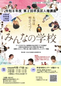令和８年度 第２回早良区人権講座　映画「みんなの学校」上映会
