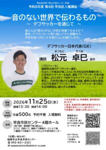 令和８年度 第4回早良区人権講座　「音のない世界で伝わるもの」～デフサッカーを通じて～　講師：デフサッカー日本代表（ＧＫ）松元卓巳さん
