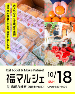 ＼10/18(日) 柿や原木椎茸など実りの秋を楽しもう！大人気のよもぎ餅も @鳥飼八幡宮／