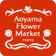 ロゴ：青山フラワーマーケット