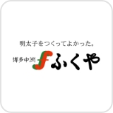 味の明太子 ふくや