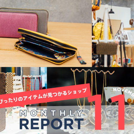 【Monthly REPORT 11】ギフトにぴったりのアイテムが見つかるショップ