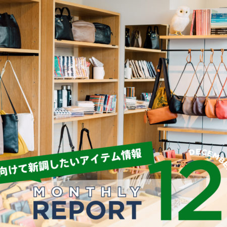 【Monthly REPORT 12】新年に向けて新調したいアイテム情報