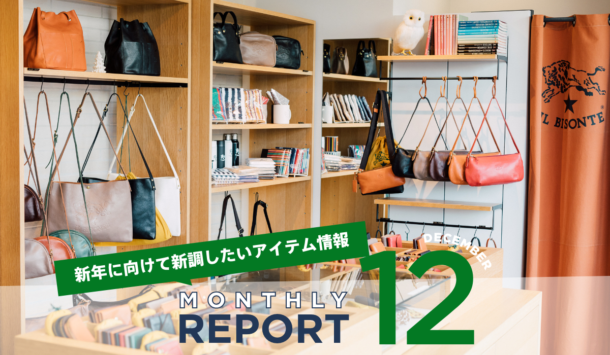 【Monthly REPORT 12】新年に向けて新調したいアイテム情報