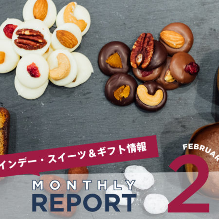 【Monthly REPORT 2】バレンタインデー・スイーツ＆ギフト情報