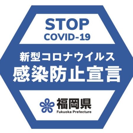 福岡県感染防止宣言ステッカー