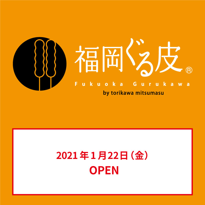 福岡ぐる皮
