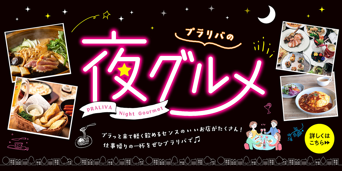 プラリバの夜グルメ