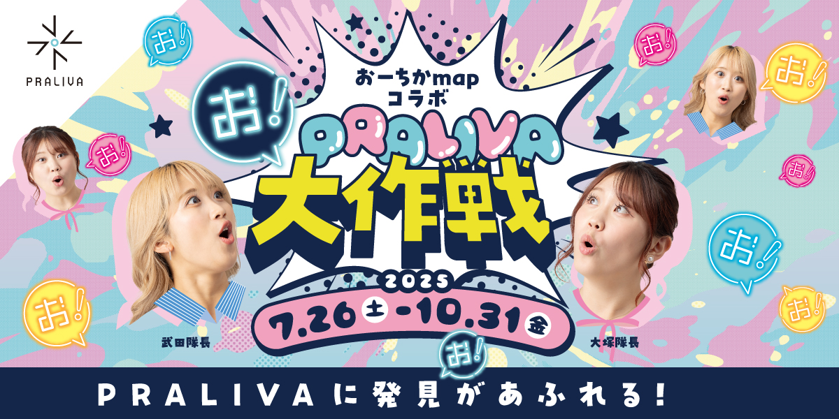 お!PRALIVA大作戦
