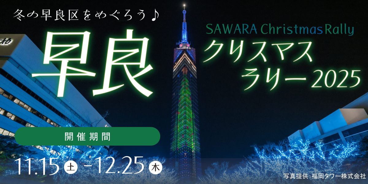 早良クリスマスラリー