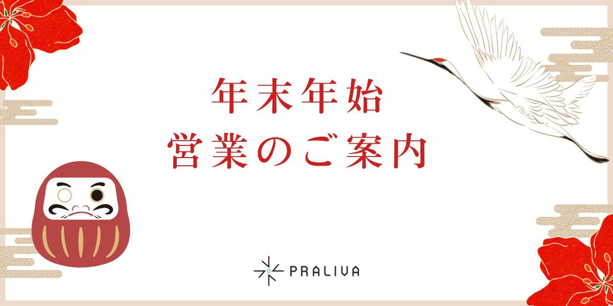 年末年始－前半