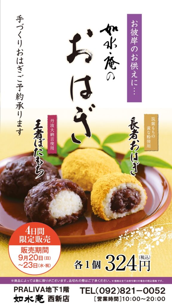 おはぎ出品 おはぎの販売は本日から4日間です | PRALIVA（プラリバ）│西新駅直結